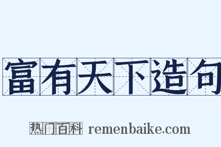 富有天下造句是什么意思的图片